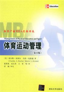 體育運(yùn)動(dòng)管理第12版 體育運(yùn)動(dòng)管理第12版