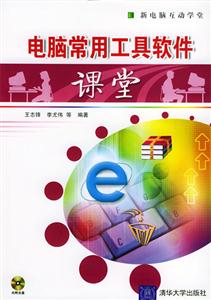 電腦學(xué)用工具軟件課堂 電腦學(xué)用工具軟件課堂
