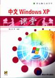 中文WindowsXP課堂 中文WindowsXP課堂