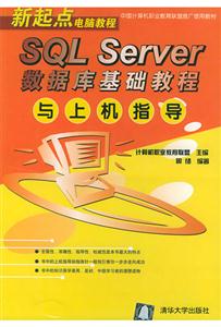 SQLServer數據庫基礎教程與上機 SQLServer數據庫基礎教程與上機