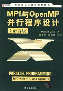 MPI與OpenMP并行程序設計C語言版 MPI與OpenMP并行程序設計C語言版