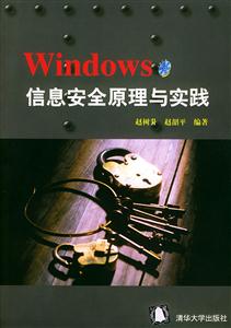 Windows信息安全原理與實踐 Windows信息安全原理與實踐