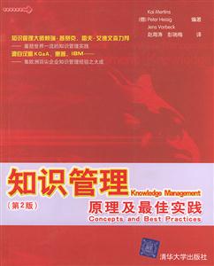 知識管理原理及最佳實踐 知識管理原理及最佳實踐