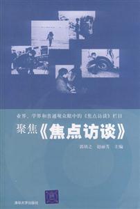 聚焦《焦點訪談》:業界,學界和普通觀眾眼中的《焦點訪談》欄目 聚焦《焦點訪談》:業界,學界和普通觀眾眼中的《焦點訪談》欄目
