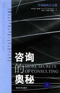 咨詢的奧秘咨詢師的百寶箱 咨詢的奧秘咨詢師的百寶箱