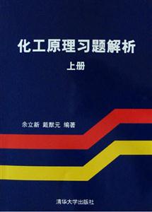 化工原理習題解析上冊 化工原理習題解析上冊