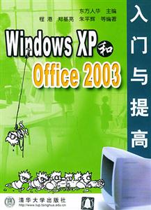 WindowsXP和Office2003入門與提高 WindowsXP和Office2003入門與提高