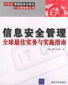 信息安全管理全球最佳實務與實施指南 信息安全管理全球最佳實務與實施指南
