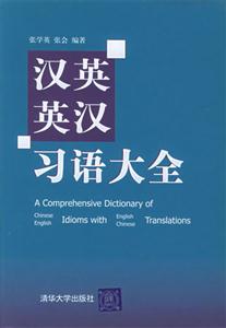 漢英英漢習(xí)語(yǔ)大全 漢英英漢習(xí)語(yǔ)大全