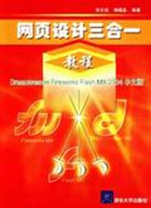 網(wǎng)頁設(shè)計(jì)三合一教程:DreamweaverFireworksFlashMX2004中文版 網(wǎng)頁設(shè)計(jì)三合一教程:DreamweaverFireworksFlashMX2004中文版