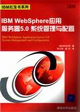 IBMWebSphere應(yīng)用服務(wù)器50系統(tǒng)管理與配置 IBMWebSphere應(yīng)用服務(wù)器50系統(tǒng)管理與配置