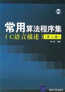 常用算法程序集第三版 常用算法程序集第三版