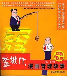 歪批IT漫畫管理故事 歪批IT漫畫管理故事