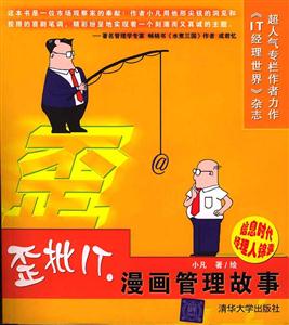 歪批IT:漫畫管理故事 歪批IT:漫畫管理故事