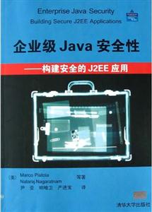 企業級JAVA安全性構建安全的J2EE應用 企業級JAVA安全性構建安全的J2EE應用