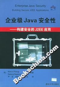企業級Java安全性――構建安全的J2EE應用 企業級Java安全性――構建安全的J2EE應用