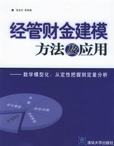 經(jīng)管財(cái)金建模方法及應(yīng)用 經(jīng)管財(cái)金建模方法及應(yīng)用