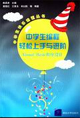 中學(xué)生編程輕松上手與進(jìn)階――VisualBasic程序設(shè)計 中學(xué)生編程輕松上手與進(jìn)階――VisualBasic程序設(shè)計