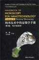 納米技術中的顯微學手冊:電子顯微學 納米技術中的顯微學手冊:電子顯微學
