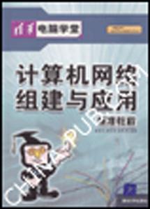 計算機網絡組建與應標準教程 計算機網絡組建與應標準教程