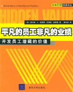 平凡的員工非凡的業績:開發員工潛藏的價值 平凡的員工非凡的業績:開發員工潛藏的價值