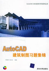 建筑CAD制圖習題集 建筑CAD制圖習題集