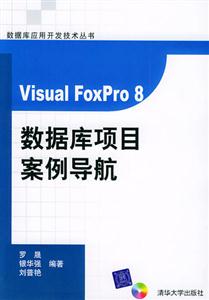 VisualFoxPro8數(shù)據(jù)庫(kù)項(xiàng)目案例導(dǎo)航 VisualFoxPro8數(shù)據(jù)庫(kù)項(xiàng)目案例導(dǎo)航