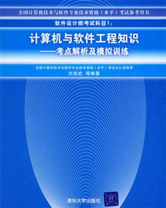 計算機與軟件工程知識:考點解析及模擬訓練 計算機與軟件工程知識:考點解析及模擬訓練