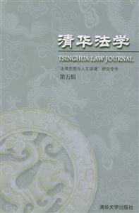 清華法學:法律思想與人文語境研究專號 清華法學:法律思想與人文語境研究專號