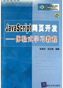 JavaScript網頁開發:體驗式學習教程 JavaScript網頁開發:體驗式學習教程