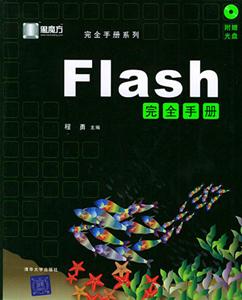 宇風多媒體專業論壇鼎力打造Flash完全手冊 宇風多媒體專業論壇鼎力打造Flash完全手冊