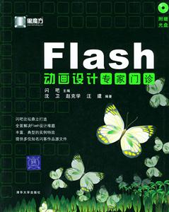 Falsh動畫設計專家門診 Falsh動畫設計專家門診