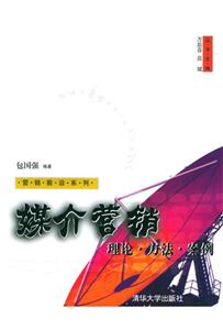 媒介營銷:理論方法案例 媒介營銷:理論方法案例