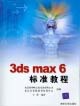 3dsmax6標準教程
