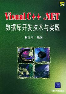 VisualC++NET數(shù)據(jù)庫開發(fā)技術(shù)與實(shí)踐 VisualC++NET數(shù)據(jù)庫開發(fā)技術(shù)與實(shí)踐