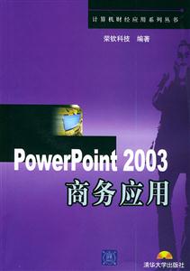 PowerPoint2003商務(wù)應(yīng)用 PowerPoint2003商務(wù)應(yīng)用