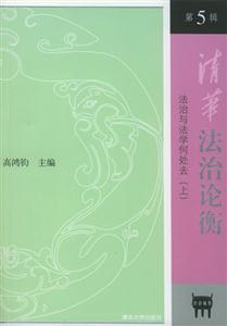 清華法治論衡第5輯“法治與法學何處去” 清華法治論衡第5輯“法治與法學何處去”