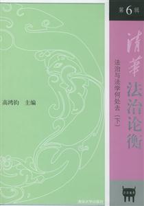 清華法治論衡第6輯法治與法學(xué)何處云 清華法治論衡第6輯法治與法學(xué)何處云