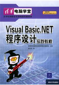 VisualBasicNET程序設(shè)計實踐教程 VisualBasicNET程序設(shè)計實踐教程