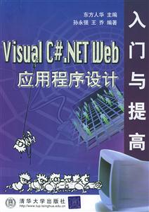 VisualC#NETWeb應用程序設計入門與提高 VisualC#NETWeb應用程序設計入門與提高