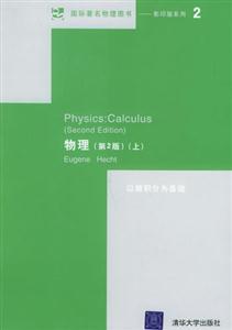 物理:以微積分為基礎(chǔ)上下冊 物理:以微積分為基礎(chǔ)上下冊
