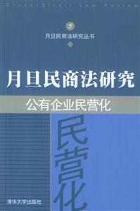 公有企業民營化:月旦民商法研究叢書 公有企業民營化:月旦民商法研究叢書