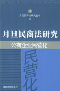 月旦民商法研究5:公有企業民營化 月旦民商法研究5:公有企業民營化
