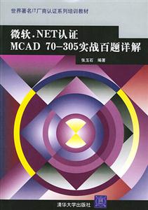 微軟NET認證MCAD70305實戰百題詳解 微軟NET認證MCAD70305實戰百題詳解
