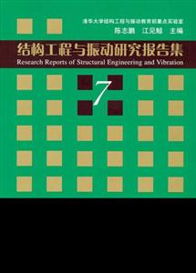 結(jié)構(gòu)工程與振動(dòng)研究報(bào)告集:7 結(jié)構(gòu)工程與振動(dòng)研究報(bào)告集:7