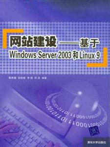 網(wǎng)站建設(shè)――基于WindowsServer2003和Linux9