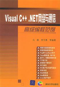 VISUALC++NET網(wǎng)絡(luò)與通信高級(jí)編程范例 VISUALC++NET網(wǎng)絡(luò)與通信高級(jí)編程范例