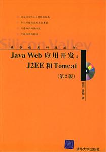 JavaWeb應(yīng)用開(kāi)發(fā):J2EE和Tomcat附光盤 JavaWeb應(yīng)用開(kāi)發(fā):J2EE和Tomcat附光盤