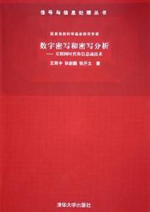 數字密寫和密寫分析互聯網時代的信息戰技術 數字密寫和密寫分析互聯網時代的信息戰技術