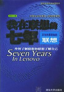 我在聯想的七年不為外界所知的聯想 我在聯想的七年不為外界所知的聯想